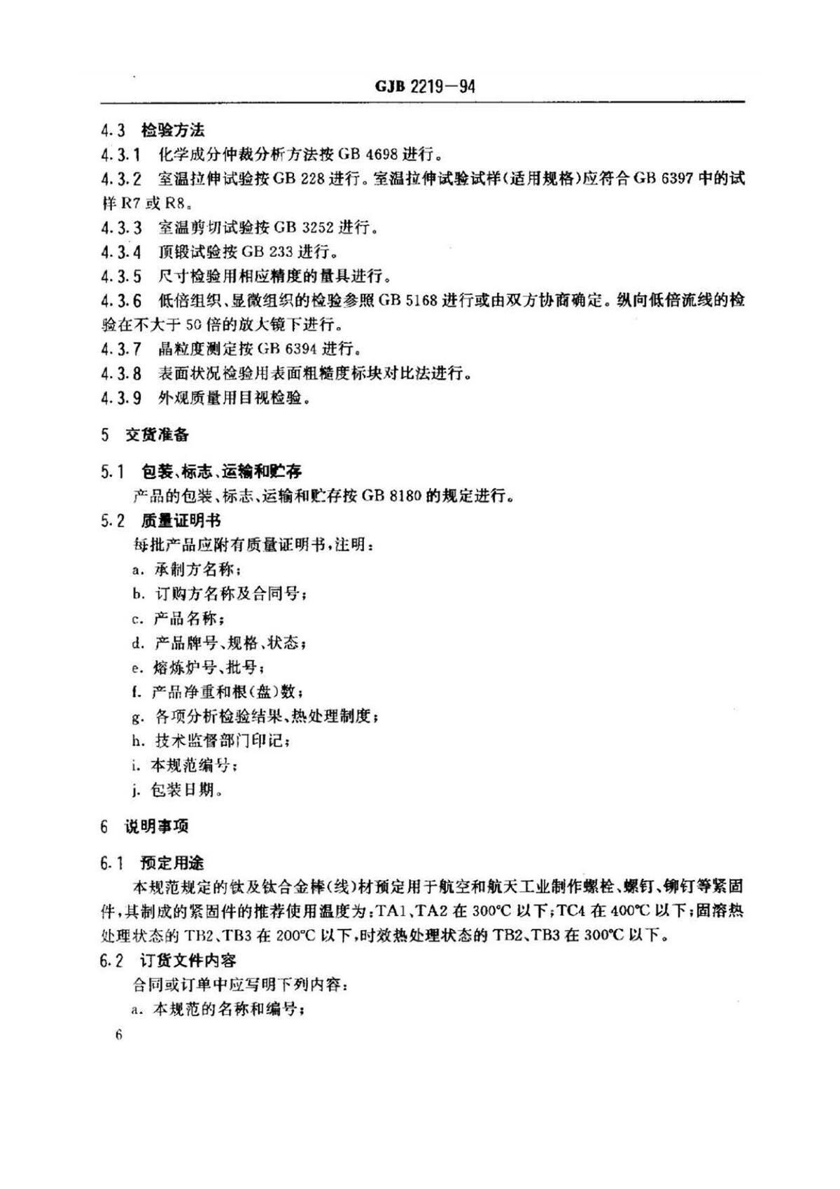紧固件用钛脊合金棒（线）材规范国军标 GJB 2219-94