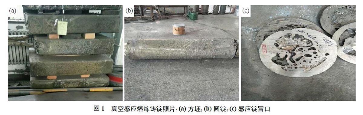 真空感应熔炼铸锭照片：(a) 方坯；(b) 圆锭；(c) 感应锭冒口