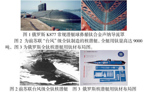 钛材在国内表军用舰船中的利用近况 钛材在国内表军用舰船中的利用近况