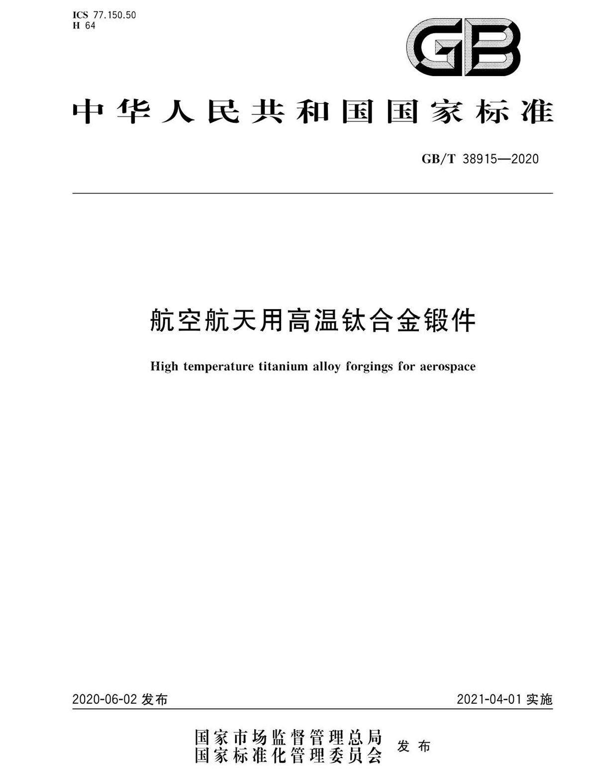 航空航天用高温钛合金锻件GB/T 38915-2020 国度尺度