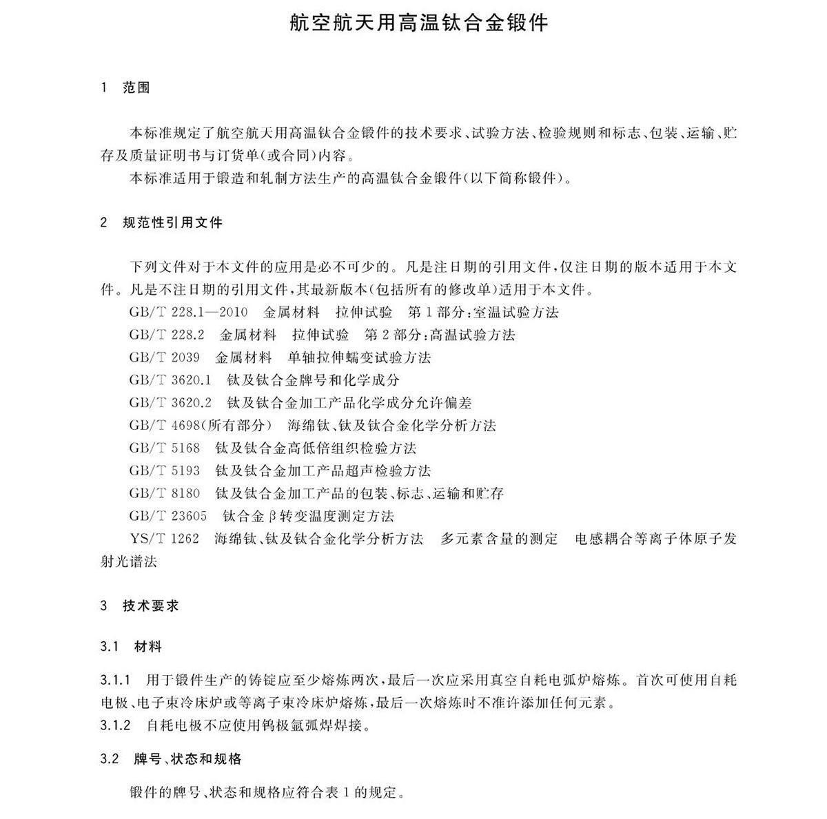 航空航天用高温钛合金锻件GB/T 38915-2020 国度尺度