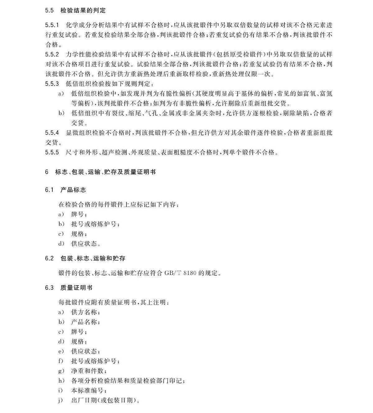 航空航天用高温钛合金锻件GB/T 38915-2020 国度尺度
