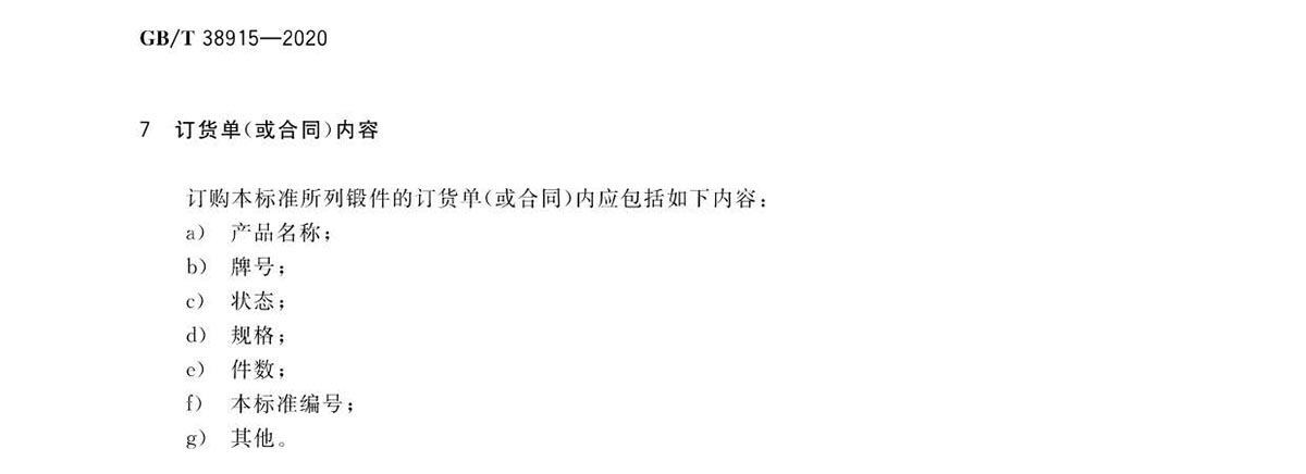 航空航天用高温钛合金锻件GB/T 38915-2020 国度尺度