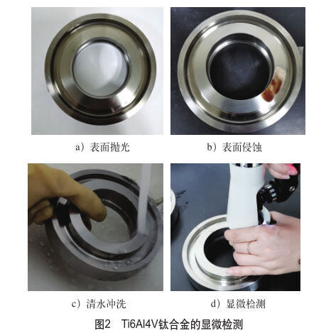 Ti6Al4V钛合金的显微检测 Ti6Al4V钛合金的显微检测