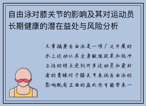 自由泳对膝关节的影响及其对运动员长期健康的潜在益处与风险分析