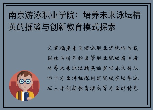 南京游泳职业学院：培养未来泳坛精英的摇篮与创新教育模式探索