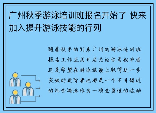 广州秋季游泳培训班报名开始了 快来加入提升游泳技能的行列