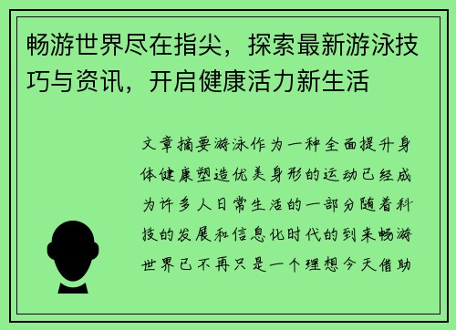 畅游世界尽在指尖，探索最新游泳技巧与资讯，开启健康活力新生活