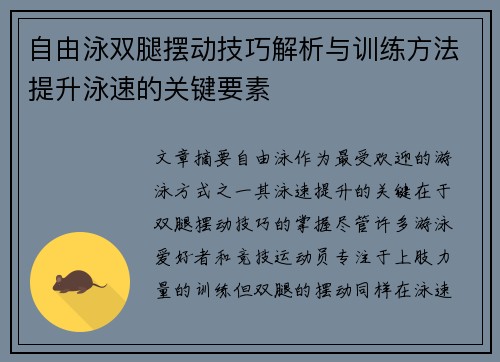 自由泳双腿摆动技巧解析与训练方法提升泳速的关键要素