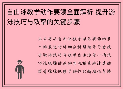 自由泳教学动作要领全面解析 提升游泳技巧与效率的关键步骤