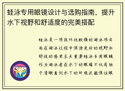 蛙泳专用眼镜设计与选购指南，提升水下视野和舒适度的完美搭配