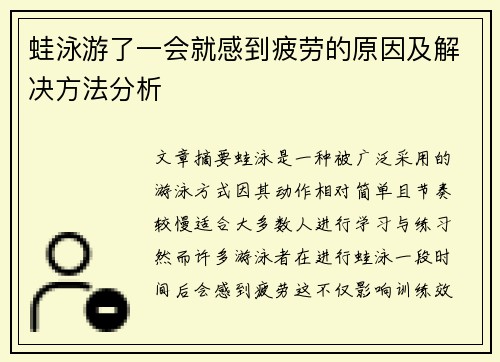 蛙泳游了一会就感到疲劳的原因及解决方法分析