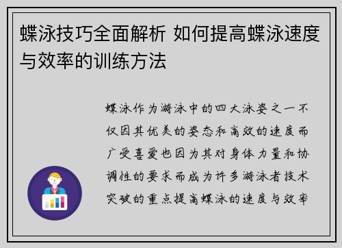 蝶泳技巧全面解析 如何提高蝶泳速度与效率的训练方法